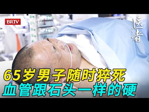 65岁男子随时猝死紧急入院，医生用铁丝打通血管，没想到血管跟石头一样硬【医者】