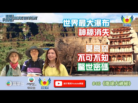 鄭子誠  羅沛琪  地球大神秘 #40 - 莫高窟不可不知驚世密碼 - 世界最大瀑布神秘消失