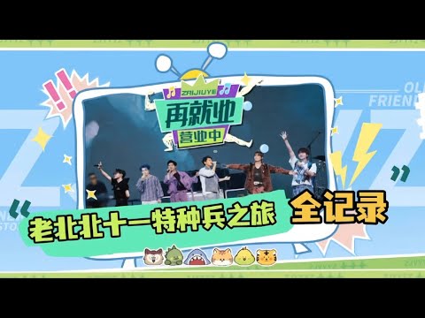231106再就业男团（张远、苏醒、王栎鑫、陈楚生、陆虎、王铮亮）老北北们的十一特种兵音乐节之旅vlog