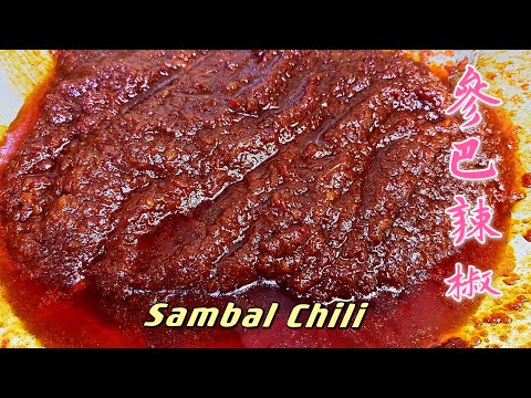 【參巴辣椒酱】跟着妈妈这样的煮法「不加水」只「加油」可以冷藏1~2个月，不变质、不发霉❗️