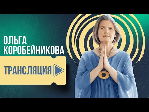 Эфир 24/7 • Осознанность, кризисы и внутренняя опора | Практики Ольги Коробейниковой