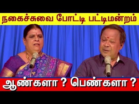 Mohanasundaram VS Coimbatore Shanthamani Sugisivam LATEST Comedy Speech Are they men? Women? Come...