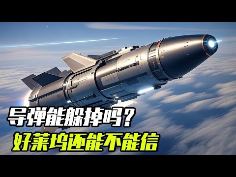 导弹击中目标，真的能躲掉吗？好莱坞到底还能不能信？【科学火箭叔】