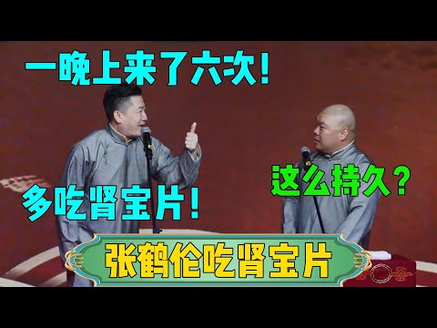 【张鹤伦吃肾宝片】张鹤伦：一晚上来了六次！郎鹤炎：这么持久？张鹤伦：多吃肾宝片！！！#张鹤伦 #郎鹤炎#郭麒麟 #郭德纲 #于谦 #岳云鹏 #搞笑 #德云社#相声