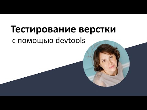 Тестирование верстки с помощью Devtools