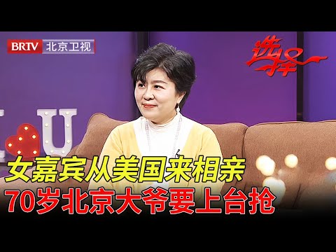 2025最新｜ 温柔端庄女嘉宾从美国回来相亲,天津大哥迫不及待追求, 台下70岁北京大爷不服气了, 直呼：配不上她！【选择 北京电视台】