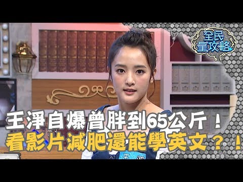 【全民星攻略】王淨自爆曾胖到65公斤!看影片減肥還能學英文?!20190307 曾國城 王淨Part4 EP12