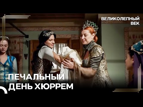 Родился Принц Сулеймана | Великолепный Век