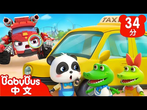 躲貓貓的危險 | 車車家族 | 兒歌 | Kids Song | 童謠 | 動畫 | 卡通片 | BabyBus | 寶寶巴士