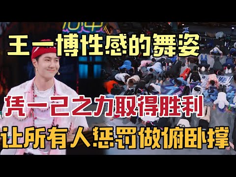 Wang Yibo used sexy little dance steps to confuse the contestants, won the game single-handedl
