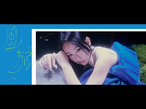 炎明熹 Gigi Yim - 風旅 Voyage... | Official Music Video