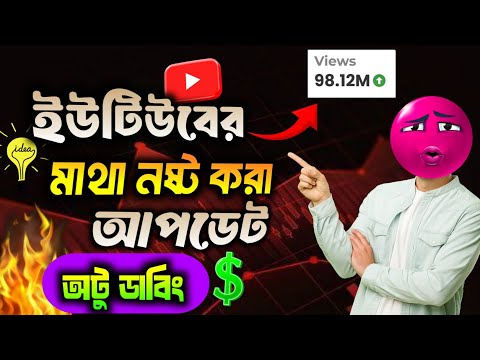 🔥 ইউটিউবে এলো মাথা নষ্ট করা একটি আপডেট। ভিউজ বাড়বে কয়েক গুণ 