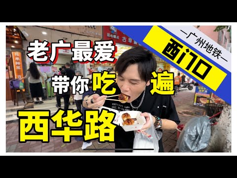 city walk-广州一号线-西门口，今天又是被美食包围的一天！