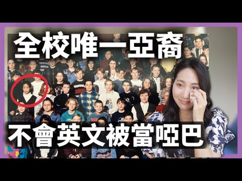 想到還是很鼻酸😥 小留學生到美國鄉下 @DrGrace ​