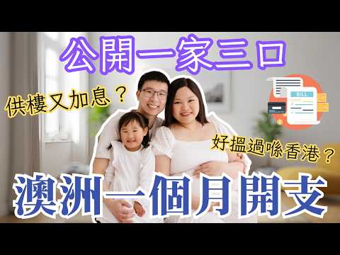 【澳洲一家三口生活開支】房貸、寵物、育兒、娛樂全紀錄 | 塔斯曼尼亞生活開支 | Cost of Living in Australia 2025 | Monthly Expenses in TAS