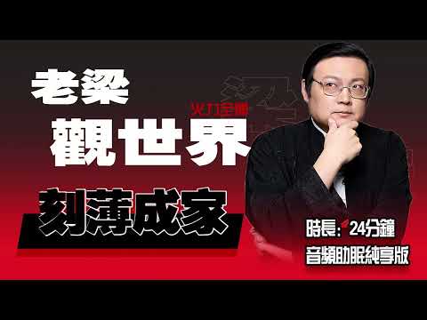 老梁观世界 亲情现在为什么淡薄