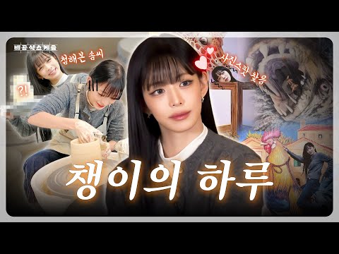 홍대에 나타난 미녀 도예가(?) 챙이ㅣ EP.8-2 이채영의 비공식스케줄