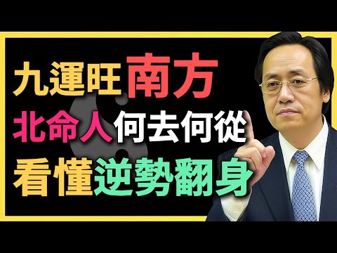 九運來了，南方火旺，北命人何去何從？看懂逆勢翻身！#命理智慧 #九運解析 #風水生活 #倪海廈 #北命人 #運勢轉化 #命理 #命卦解析 #五行理論 #生活啟示