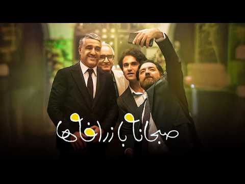 پژمان جمشیدی و هوتن شکیبا در فیلم صبحانه با زرافه ها | Sobhaneh Ba Zarafeha