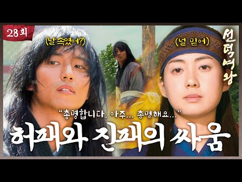 [#선덕여왕] EP28| 화형당할 위기에 처한 김남길과 고현정을 완벽하게 속인 이요원. #TheGreatQueenSeondeok MBC090825방송