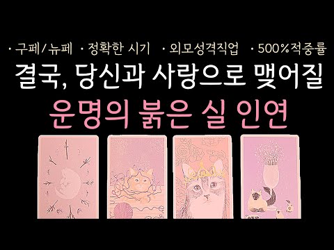 타로 | 곧, 운명으로 이어질 당신의 붉은 실 인연을 알려드립니다 | 구페 or 뉴페 | 궁합 | 속마음 | 정확한 시기