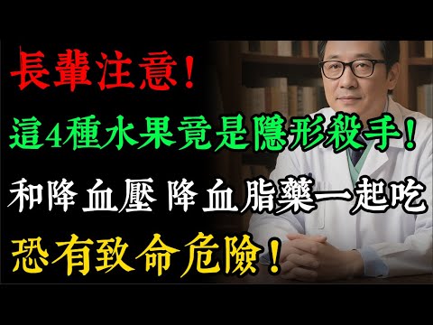 長輩注意！這4種水果竟是「隱形殺手」！尤其第1名，和降血壓、降血脂藥一起吃，恐有致命危險！#水果 #健康飲食 #香蕉 #葡萄柚 #藥物交互作用 #銀髮族 #健康知識 #老年健康#健康养生#逍遙健康指南