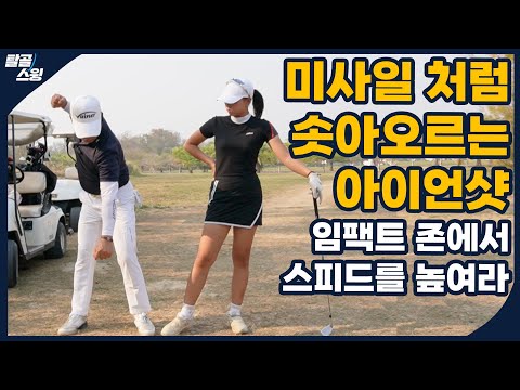 탈골스윙- 아이언, 멀리 강하게 치고 싶다면 손목이 풀리는 과정, 체중이 이동하는 과정에 집중하라