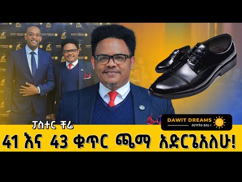 ጫማ ሚወለቅበት ቤት ስጠላ ፓስተር ቸሬ @dawitdreams @EpaphrasChristchurch​