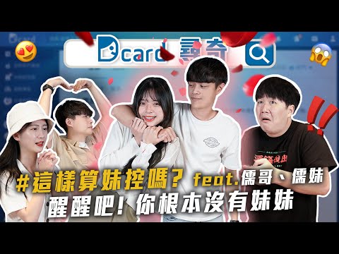 這樣是妹控｜特別愛捉弄你的男生｜跟男友一起打遊戲都會吵架｜買房會考慮兄弟姊妹嗎 @ruge1222 Dcard尋奇EP85】｜Dcard.Video