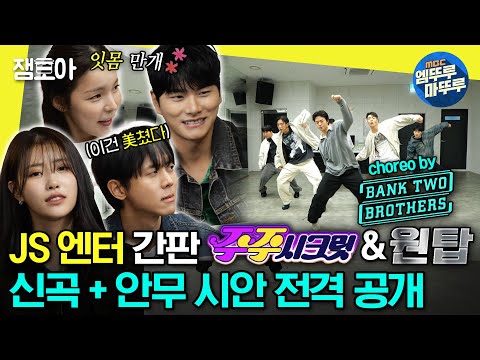 [#놀면뭐하니?] 드디어 공개된 🔥주주시크릿 & 원탑🔥의 진짜_최종 ver. 신곡 및 안무✨ | #주주시크릿 #원탑 #뱅크투브라더스  MBC231104방송