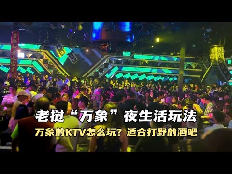 老挝“萬象”夜生活攻略，老挝女孩的夜生活竟然是這樣玩的！萬象酒吧打野指南，萬象的KTV該怎麼玩？