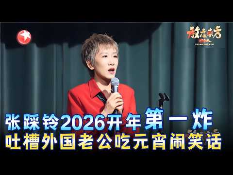 张踩铃2026最新脱口秀杀疯了！吐槽外国老公吃元宵闹笑话，一梗接一梗笑不停！《洋女婿的中国奇遇记》#张踩铃 #元宵 2026