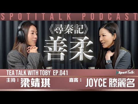 《尋秦記》 的善柔 | SpotiTalk | Joyce 滕麗名| Tea Talk with Toby | Ep 41 | 不斷演變的期待