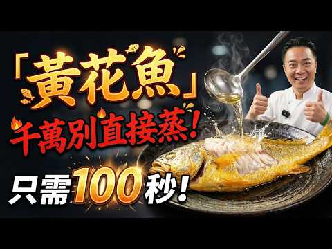 【大廚秘技】99%的人都做錯了！黃花魚千萬別直接蒸、淋豉油是大忌！大廚教你「百秒黃花魚」神級做法，鮮甜嫩滑只需這一招！這樣吃才對得起條魚！