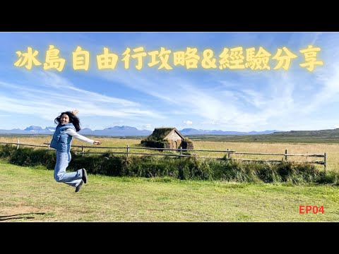 冰島自由行如何準備?出發前該注意什麼?!看看我的經驗分享，也讓自己來一趟不留遺憾的冒險吧~|10天冰島租車自駕 | Iceland Roadtrip | 冰島自由行EP04