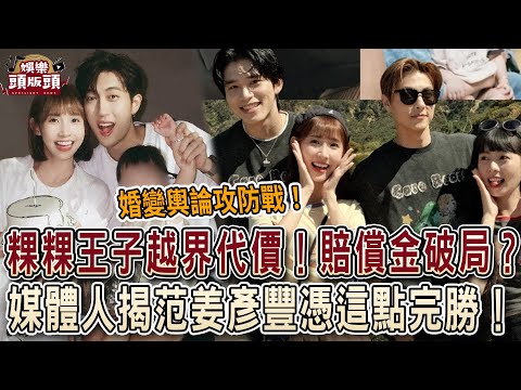 粿粿王子越界代價曝光!離婚賠償金破局💥媒體人揭范姜彥豐憑這點完勝!【娛樂頭版頭】