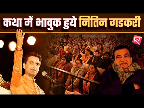 कथा में भावुक हुये नितिन गडकरी | Dr Kumar Vishwas | Nagpur | Apne Apne Ram | Ram Katha