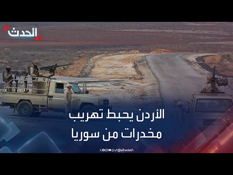 نشرة 13 غرينيتش | الأردن يحبط محاولة تهريب مخدرات من سوريا.. ومقتل 5
