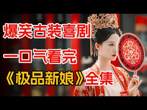 女人被迫嫁给一个傻子，没想到傻子竟是一个算术天才。一口气看完《极品新娘》全集。