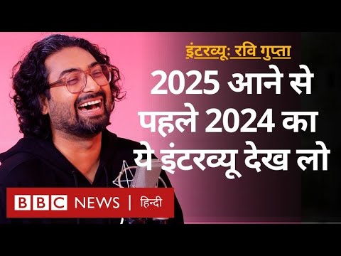 Ravi Gupta Uncut Interview: Stand up Comedian रवि गुप्ता का पूरा इंटरव्यू देखिए (BBC Hindi)