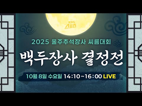 [풀영상] 괴력의 김민재(영암군민속씨름단) 추석장사 백두급 2연패! 2025 울주 추석장사 씨름대회 백두장사 결정전 #KBS #씨름 #추석장사 #백두장사 #울주
