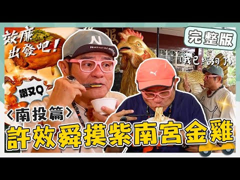 〈2025 Nantou Attractions〉Zhushan Zinan Temple／Songlin Town Shopping District／Qiumao Cooperative