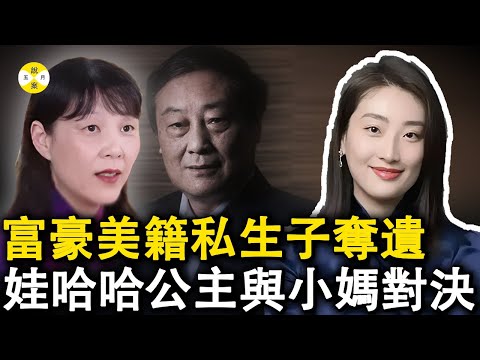 2025年7月最新 亿万富豪离世17个月后三位外籍私生子女争夺遗产  娃哈哈公主与前集团高管对簿公堂 #熱門 #2025最新#富豪#華人故事#news#娃哈哈