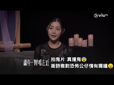 《晚吹 - 總有一瓣喺左近》拍鬼片 真撞鬼😨 衛詩雅對恐怖公仔情有獨鍾😦？