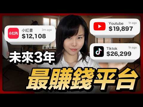 2025~2029賺錢最快的平台 !為你詳細剖析3個自媒體賺錢思路!1個平台等於1次暴富機會,你只要做1次對的選擇,人生就會發生不可思議的改變!未來3年,輕鬆收穫第一個100萬美金的賺錢密碼!