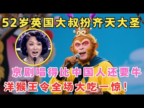 52岁英国大叔扮孙悟空,唱京剧比中国人还牛！洋猴王令全场目瞪口呆！#我家大明星