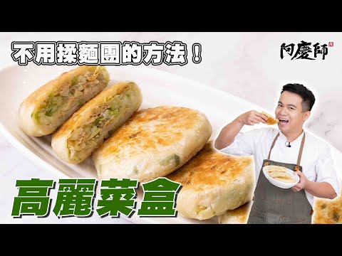 不用揉麵團的香酥高麗菜盒｜阿慶師