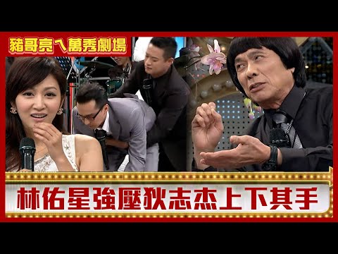 林佑星強壓狄志杰上下其手 「掃把星」曾莞婷連剋兩壯漢！【豬哥亮ㄟ萬秀劇場】EP120 林佑星 曾莞婷 狄志杰 邱逸峰 @ctvent_classic