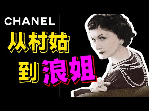 爽文大女主香奈儿蜕变史！和男人息息相关？从一无所有到财富自由，跌宕起伏的一生！ 《香奈儿Chanel编年史 | 第一章》 - AHA LOLO