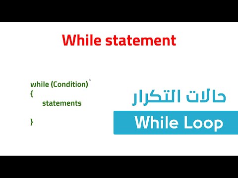 21. كورس البرمجة للمبتدئين C++ - حالات التكرار While Loop